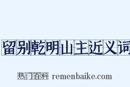 留别乾明山主近义词是什么意思的图片